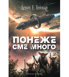 Понеже сме много - Денис Е. Тейлър
