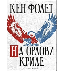 На орлови криле - Кен Фолет