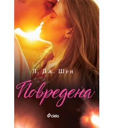 Повредена - Л. Дж. Шен