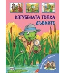 Изгубената топка и Дъвките - Шарън Дженингс