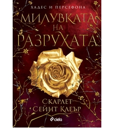 Милувката на разрухата - Скарлет Сейнт Клеър