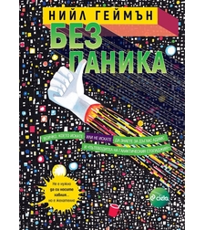 Без паника - Нийл Геймън
