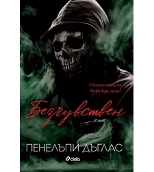 Безчувствен - книга 3 - Пенелъпи Дъглас
