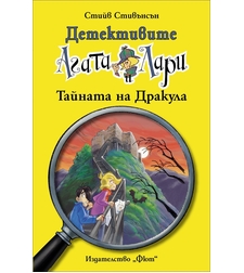 Детективите Агата и Лари - Тайната на Дракула - Стийв Стивънсън
