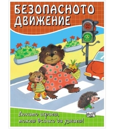 Безопасното движение - Докато играеш, можеш всичко да узнаеш