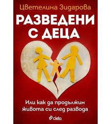 Разведени с деца - Цветелина Зидарова