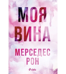 Моя вина - Мерседес Рон