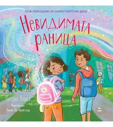 Невидимата раница - Патрис Карст