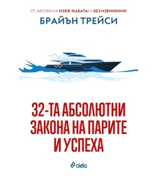 32-та абсолютни закона на парите и успеха - Брайън Трейси