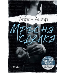 Мръсна сделка - Лорън Ашър