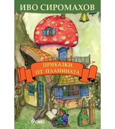 Приказки от планината - Иво Сиромахов