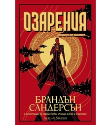 Озарения - книга 3 - Брандън Сандерсън