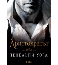 Аристократът - Пенелъпи Уорд