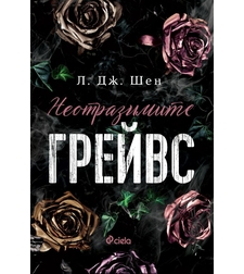 Неотразимите Грейвс - Л. Дж. Шен