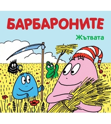 Барбароните - Жътвата - Анет Тизон