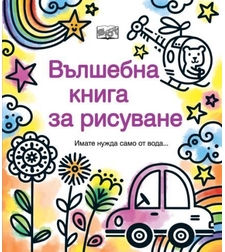 Вълшебна книга за рисуване