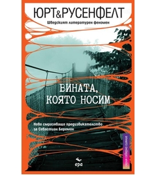 Вината, която носим - Юрт и Русенфелт