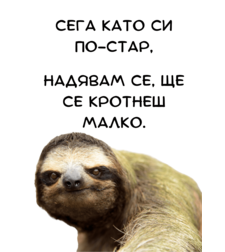 Картичка - Сега като си по-стар
