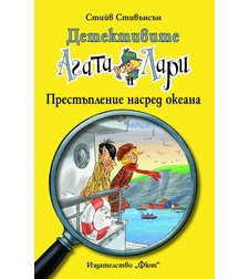 Детективите Агата и Лари - Престъпление насред океана - Стийв Стивънсън