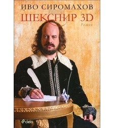 Шекспир 3D - Иво Сиромахов