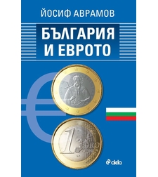 България и еврото - Йосиф Аврамов