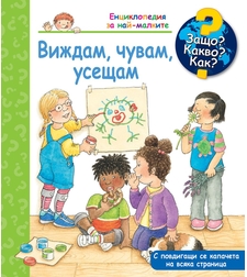 Защо? Какво? Как? - Виждам, чувам, усещам