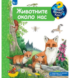 Защо? Какво? Как? - Животните около нас