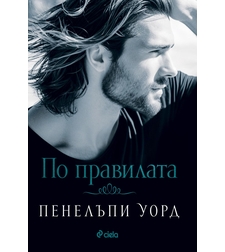 По правилата - Пенелъпи Уорд