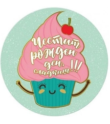 Табелка - картичка - Честит рожден ден, сладкиш!