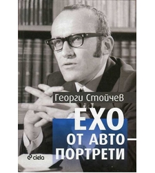 Ехо от автопортрети - Георги Стойчев