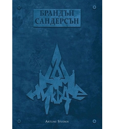 Към никъде - книга 3 - Към небето - мека корица - Брандън Сандерсън