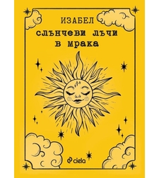 Слънчеви лъчи в мрака - Изабел Овчарова