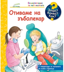Защо? Какво? Как? - Отиваме на зъболекар