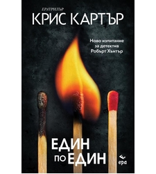 Един по един - Крис Картър
