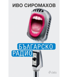 Българско радио - Иво Сиромахов