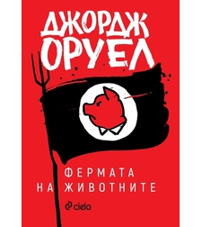 Фермата на животните - с предговор от автора - Джордж Оруел