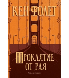 Проклятие от рая - Кен Фолет