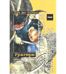 Японски загадки - Урагири - Лора Джо Роуланд