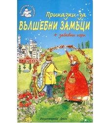 Приказки за вълшебни замъци - Анна Лестър