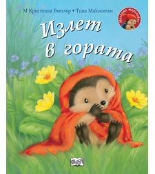 Излет в гората - Малкото таралежче - М. Кристина Бътлър