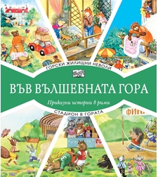 Във вълшебната гора - Горски жилищни неволи + Стадион в гората