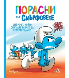 Порасни със смърфовете - Смърфът, който смяташе всичко за несправедливо