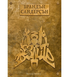 Към звездите - мека корица - Брандън Сандерсън