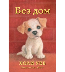 Без дом - Холи Уеб