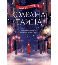 Коледна тайна - Карън Суон