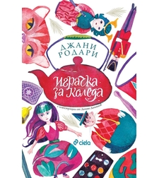 Играчка за Коледа - Джани Родари