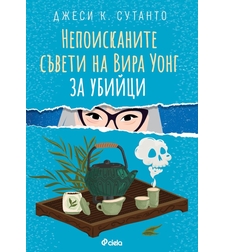 Непоисканите съвети на Вира Уонг за убийци - Джеси К. Сутанто