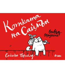 Котката на Саймън - Отвъд оградата - Саймън Тофийлд
