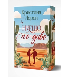 Нещо по-диво - Кристина Лорен
