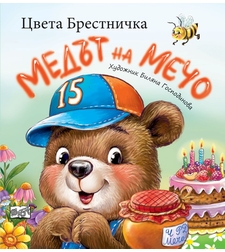 Медът на Мечо - Цвета Брестничка